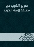 eBook: Disclosure of anguish in knowing the mother of the Arabs