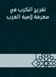 eBook: Disclosure of anguish in knowing the mother of the Arabs