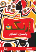 eBook: Ernken