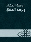 eBook: Rawdat Al -Windh and Al -Fadloua Picnic