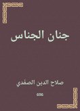 eBook: Jinan al -Janim