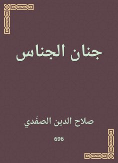 eBook: Jinan al -Janim