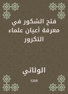 eBook: Al -Shakur opened the knowledge of the notables of the scholars of repetition