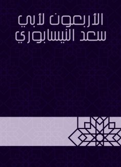 eBook: Forty for Abu Saad Al -Nisaburi