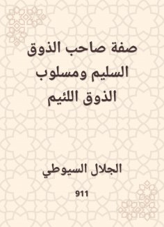 eBook: The characteristic of the owner of good taste and the mean taste style