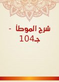eBook: Explanation of Al -Muwatta - C104