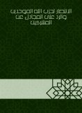 eBook: The victory of the Almohad Party and the response to the argument for the polytheists