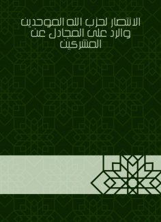 eBook: The victory of the Almohad Party and the response to the argument for the polytheists