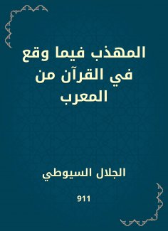 eBook: The polite of what happened in the Qur'an from the Arab