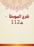 eBook: Explanation of Al -Muwatta - c 112