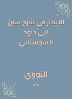 eBook: The brevity in explaining the Sunan Abi Dawood al -Sijistani