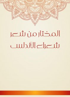 eBook: Selected from the poets of Andalusia poets