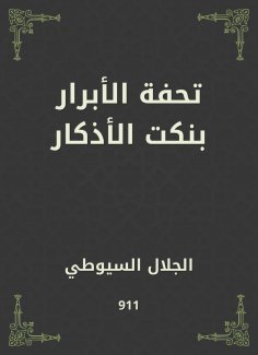 eBook: The righteous masterpiece of dhikr jokes