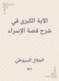 eBook: The Great verse explaining the story of Israa