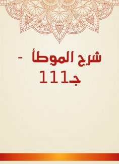 eBook: Explanation of Al -Muwatta - c. 111