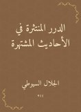 eBook: The scattered pearls in the famous hadiths
