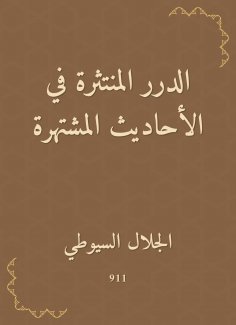 eBook: The scattered pearls in the famous hadiths