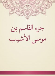 eBook: Al -Qasim Bin Musa Al -Ashib part