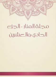 eBook: Al -Manar Magazine - the twenty -first part