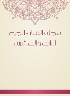 eBook: Al -Manar Magazine - the twenty -fourth part