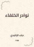 eBook: Anewads of the caliphs