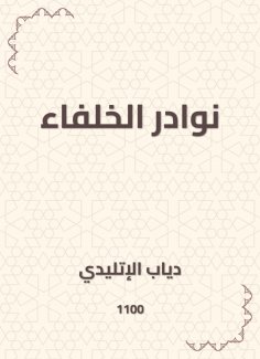 eBook: Anewads of the caliphs