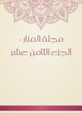 eBook: Al -Manar Magazine - Part Eighteenth