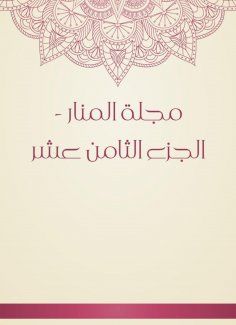 eBook: Al -Manar Magazine - Part Eighteenth