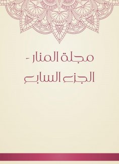 eBook: Al -Manar Magazine - Part Seven