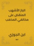 eBook: Al -Baz Al -Ashhab Al -Ashbaf on violators of the doctrine