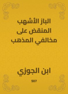 eBook: Al -Baz Al -Ashhab Al -Ashbaf on violators of the doctrine