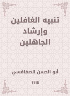 eBook: Alert the heedless and the guidance of the ignorant