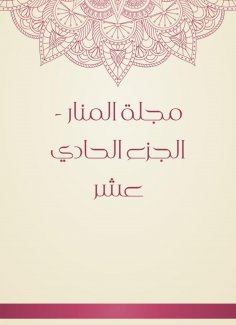 eBook: Al -Manar Magazine - Part Eleven