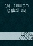 eBook: Two councils for Abu Bakr Al -Anbari