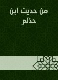 eBook: From the hadith of Ibn Halmah