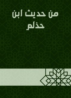 eBook: From the hadith of Ibn Halmah
