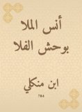 eBook: Anas Al -Mulla Bouhsh Al -Fala
