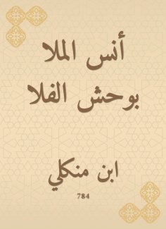 eBook: Anas Al -Mulla Bouhsh Al -Fala