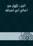 eBook: The first part of Amal Abi Ishaq