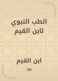 eBook: Prophetic medicine by Ibn Al -Qayyim