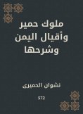 eBook: Kings of donkeys and the emirate of Yemen and its explanation