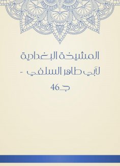 eBook: Al -Baghdadiya sheikh