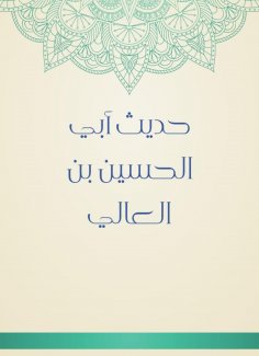 eBook: The hadith of Abi Al -Hussein bin Al -Ali
