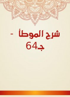 eBook: Explanation of Al -Muwatta - C 64