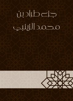 eBook: Part of Tarrad Bin Muhammad Al -Zainabi