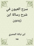 eBook: Eyes explained the message of Ibn Zaydoun