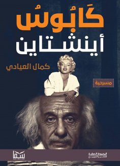 eBook: Einstein's nightmare