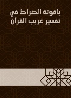 eBook: The ruby ​​of the path in the interpretation of a strange Qur'an