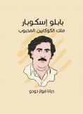 eBook: Pablo Escobar: The King of the beloved cocaine