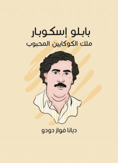 eBook: Pablo Escobar: The King of the beloved cocaine
